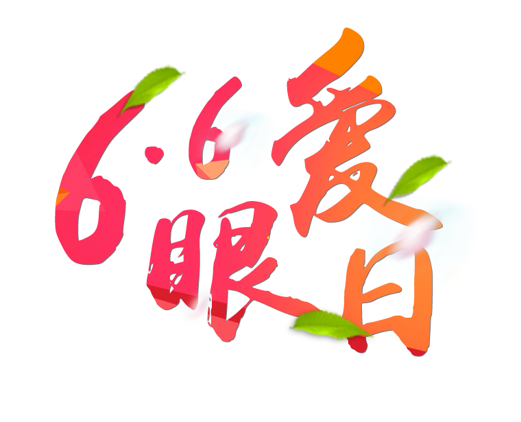 6月6日全國愛眼日免費(fèi)為您提供專業(yè)眼健康體檢一套，不要錯(cuò)過哦~~