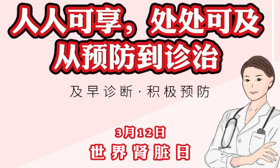 2020年世界腎臟日主題“ 人人可享、處處可及——從預(yù)防到診治”