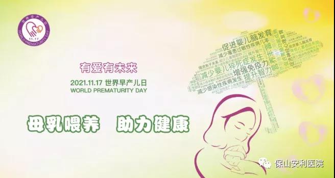 11·17世界早產兒日——母乳喂養，助力健康！