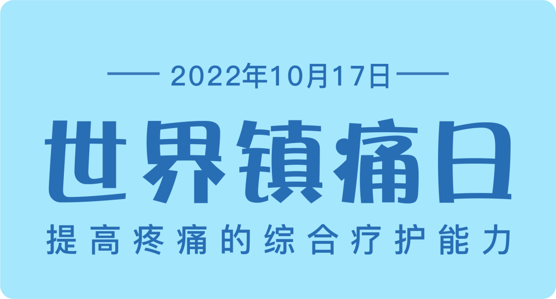 【保山安利醫(yī)院】“世界鎮(zhèn)痛日”——提高疼痛的綜合療護(hù)能力